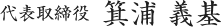 代表取締役 箕浦 義基